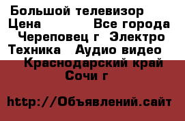 Большой телевизор LG › Цена ­ 4 500 - Все города, Череповец г. Электро-Техника » Аудио-видео   . Краснодарский край,Сочи г.